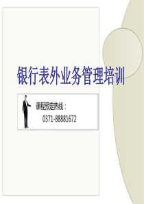 银行表外业务管理培训
