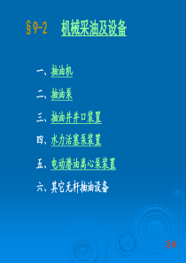 石油钻采设备及工艺-李振林-§9-2---机械采油及设备.