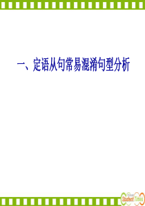 高中英语《定语从句与易混句型分析》2011