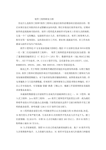 软件工程师职业分析