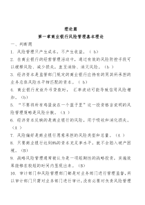 银行风险经理资格考试理论篇复习题