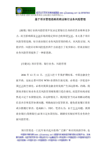 银行风险论文银行业风险管理论文商业银行风险管理论文基于项目管理思路的商业银行业务风险管理