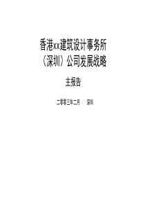 香港建筑设计所-深圳公司发展战略