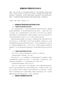 香港新高中课程改革及其启示