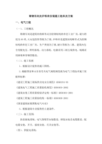 铸钢车间及炉料库安装施工组织及施工方案
