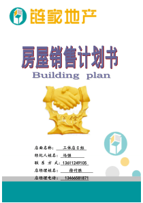 链家地产工体区工体店C-幸福二村13-1-301房屋销售计划书