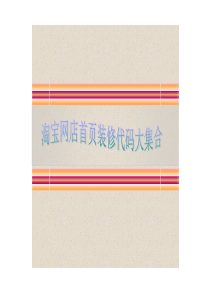 淘宝网店首页装修代码大集合