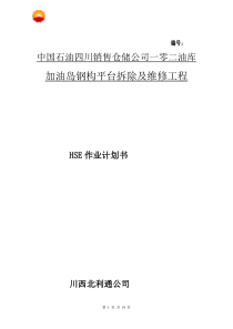 销售企业HSE作业计划书