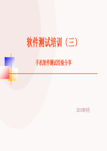软件测试培训(三)手机软件测试经验分享