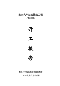 淮安火车站连接线工程污水管道开工报告