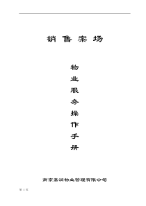 销售案场物业服务操作手册