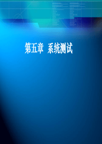 软件测试第5章
