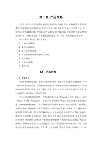销售管理第10章产品策略