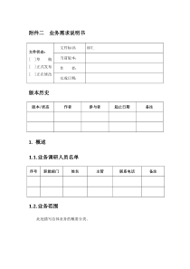软件系统业务需求说明书模板