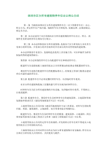 深圳市区分所有建筑物停车位出让转让办法