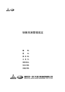 销售预测管理规定