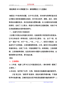 锁定高考2010系统复习备课08病句辨别之十八注意点