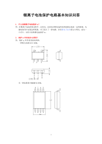 锂离子电池保护电路基本知识问答