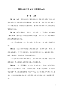 深圳市建筑业施工工法评选办法