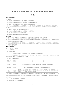 马克思主义的产生发展与中国新民主主义革命学案