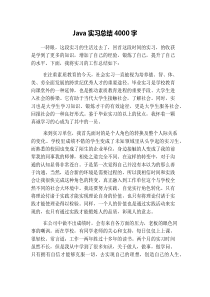 Java实习总结4000字