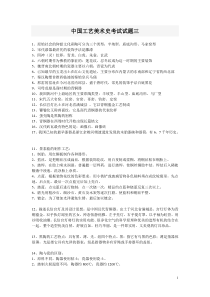 中国工艺美术史考试试题三