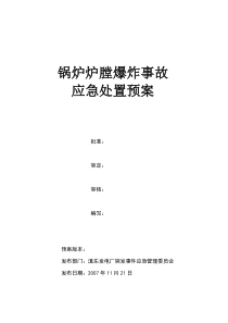 锅炉压力容器爆炸事故处置应急预案