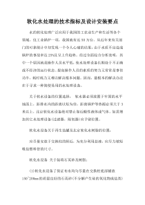 软化水处理的技术指标及设计安装要点