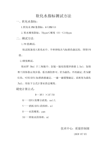 软化水指标测试方法