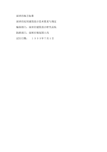 深圳市民用建筑设计技术要求与规定
