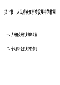 马克思课程报告人民群众在历史发展中的作用