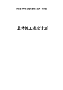 深圳港西部港区疏港道路工程总体进度计划