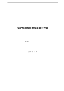 锅炉钢结构组对安装方案