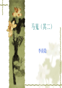 马嵬(其二)教案
