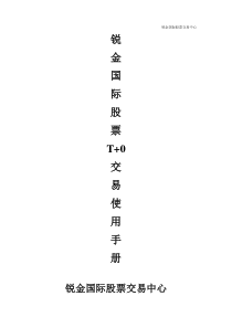 锐金国际股票T+0交易使用手册