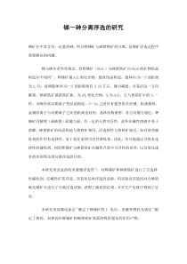 锑-砷分离浮选的研究