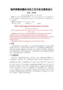轴用弹簧挡圈的冲压工艺分析及模具设计5