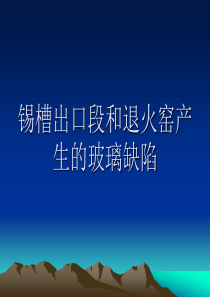 锡槽出口和退火窑产生的缺陷