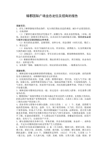锡郡国际广场业态定位及招商的调查报告