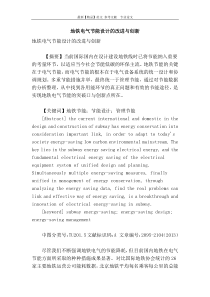 地铁电气节能设计的改进与创新