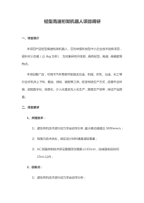 轻型高速桁架机器人项目调研