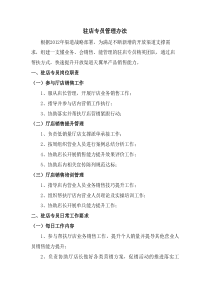 驻店人员管理办法
