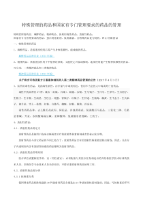 特殊管理的药品和国家有专门管理要求的药品的管理