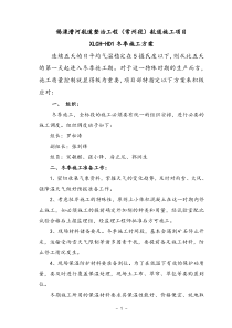 锡溧漕河1标冬季施工方案修改