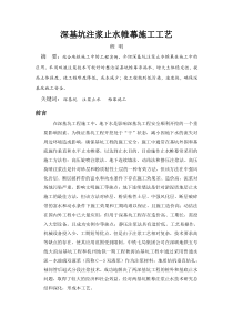 深基坑注浆止水帷幕施工工艺doc-深基坑注浆止水帷幕施工