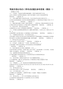 驾驶员理论考试C照考试试题及参考答案