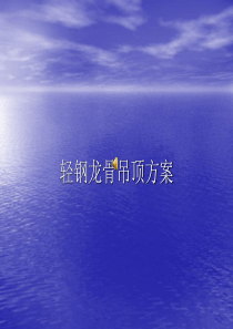 轻钢龙骨吊顶方案.