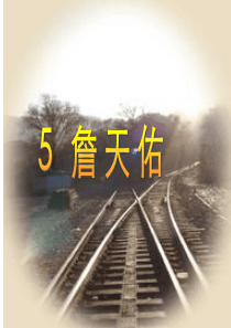 詹天佑完美版ppt