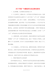 关于开展“专题组织生活会情况报告