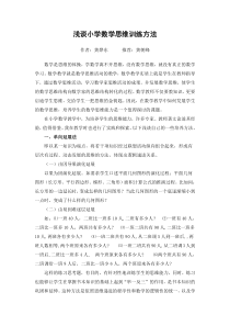 浅谈小学数学思维训练方法